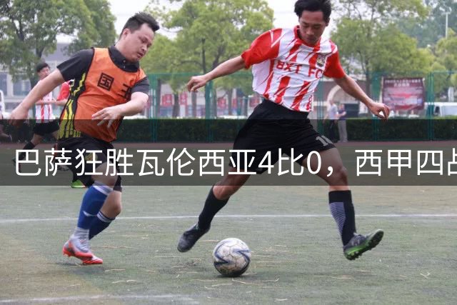 巴萨狂胜瓦伦西亚4比0，西甲四战全胜进17球